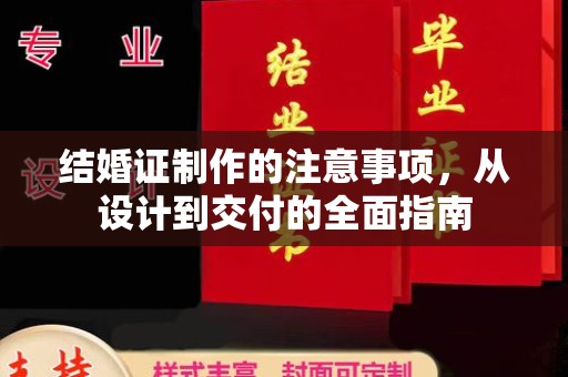 单县结婚证制作的注意事项，从设计到交付的全面指南